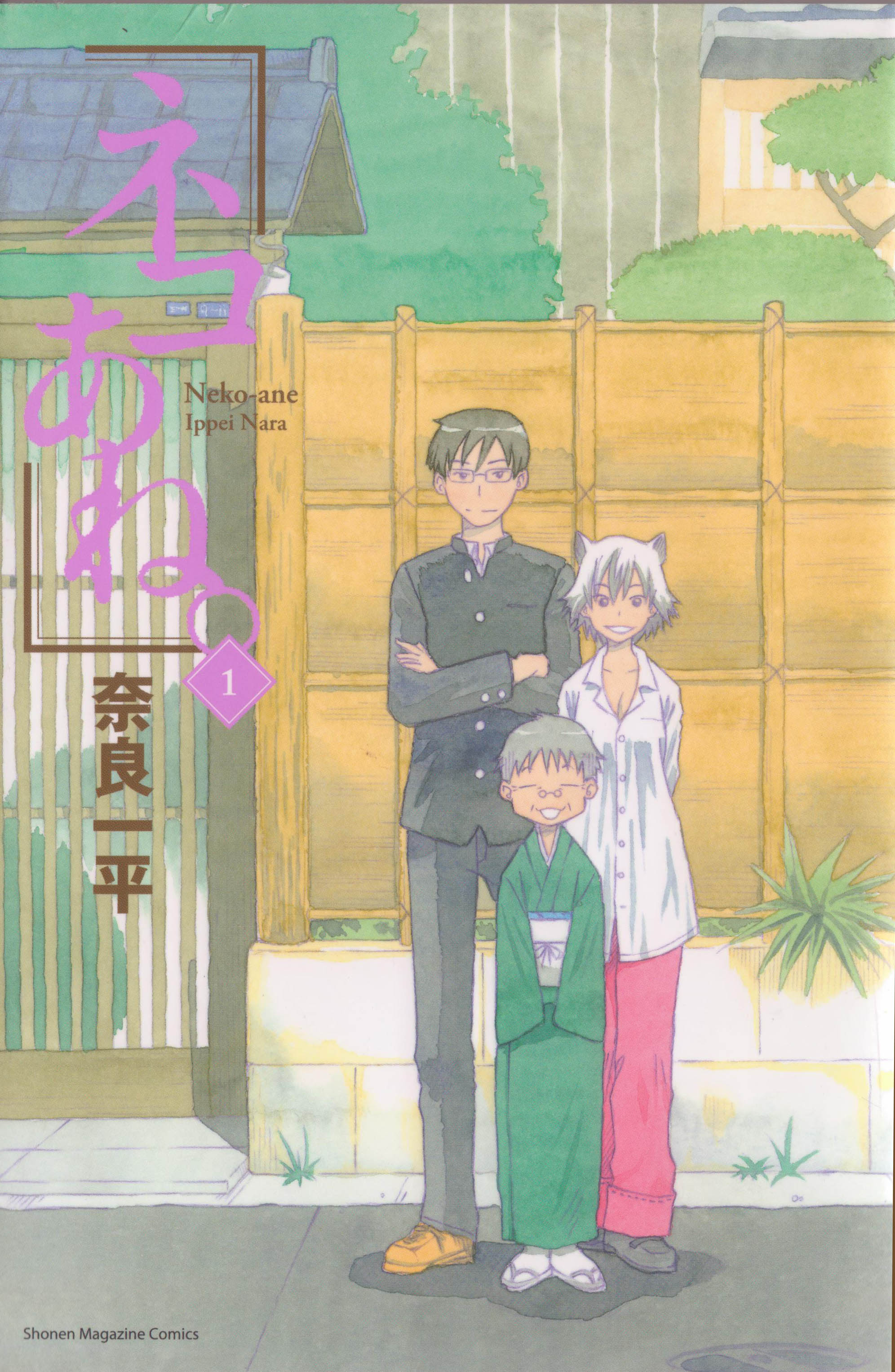 Neko Ane Vol. 1 Ch. 1 第1页