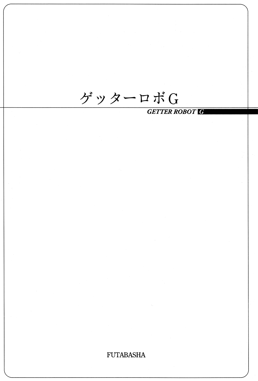 Getter Robo G El desafío del Rey Diablo 第7页