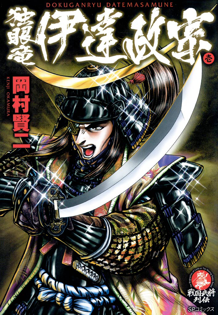 The One-Eyed Dragon, Date Masamune 第1页