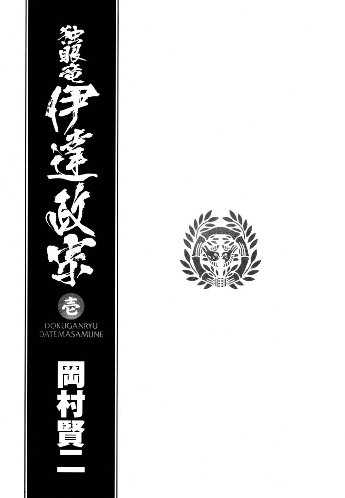 The One-Eyed Dragon, Date Masamune 第3页