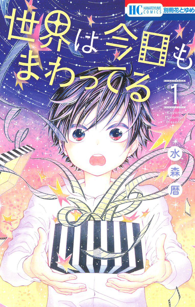 Sekai wa Kyou mo Mawatteru 第3页