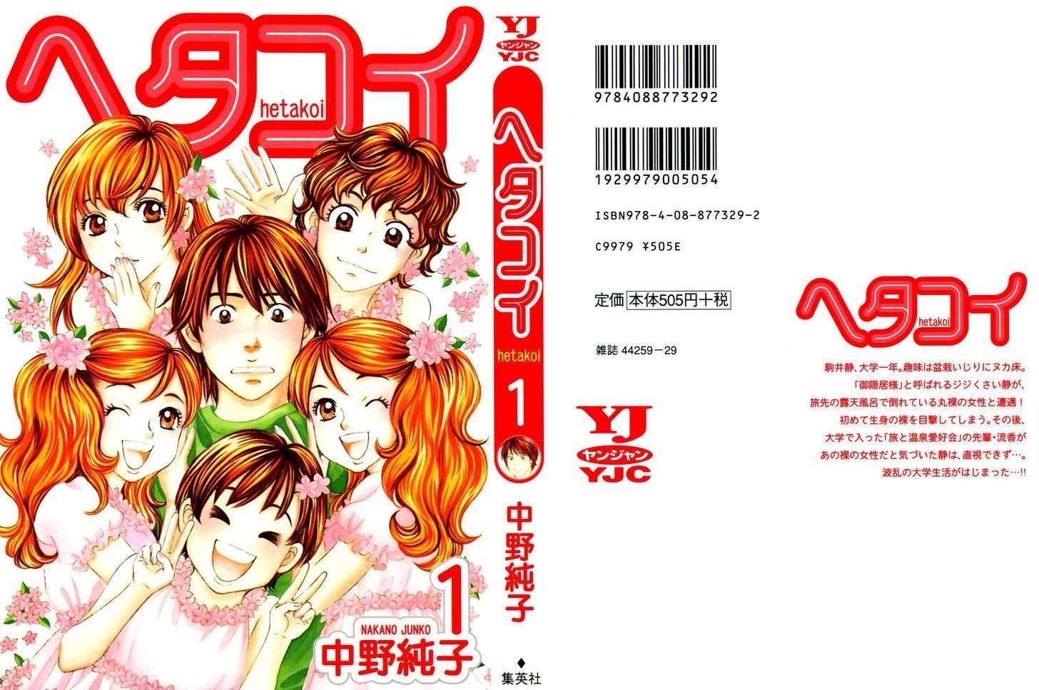 Hetakoi Vol. 1 Ch. 1 第3页