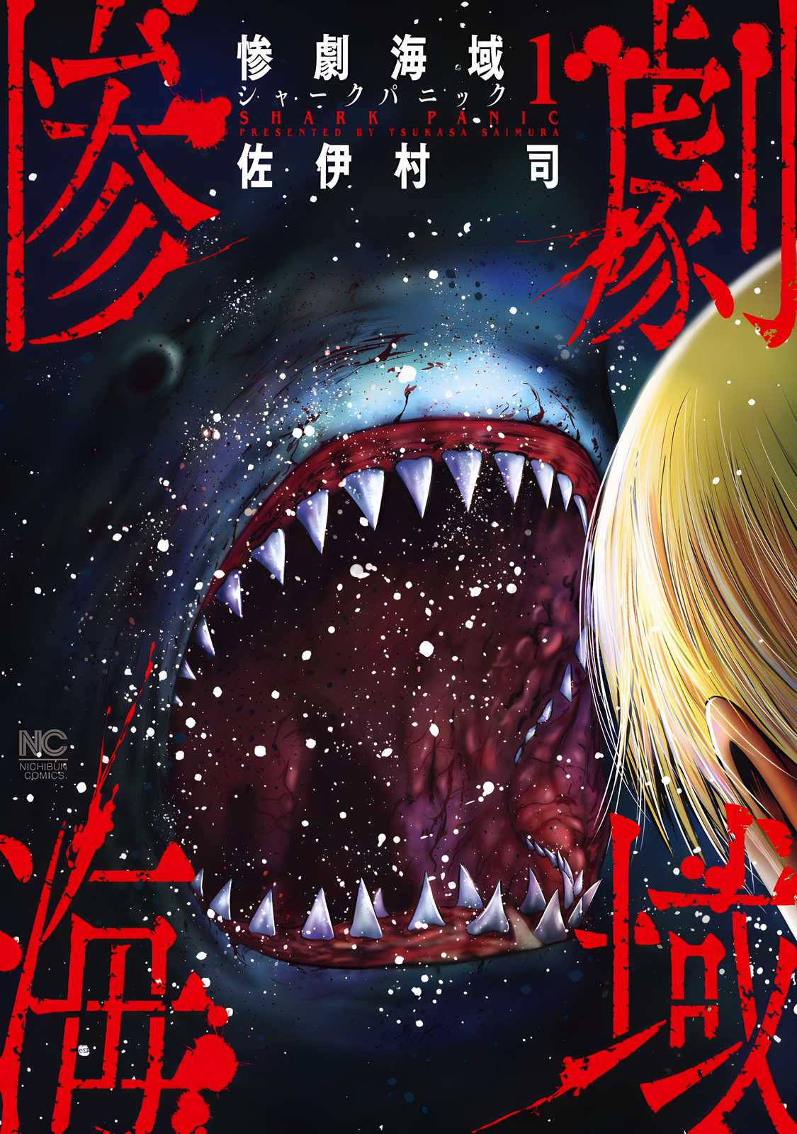 Sangeki Kaiiki: Shark Panic 第1页