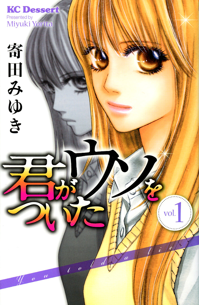 Kimi ga Uso o Tsuita 第1页