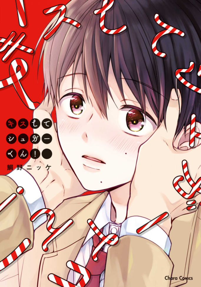Kiss Shite Sugar-kun! 第1页