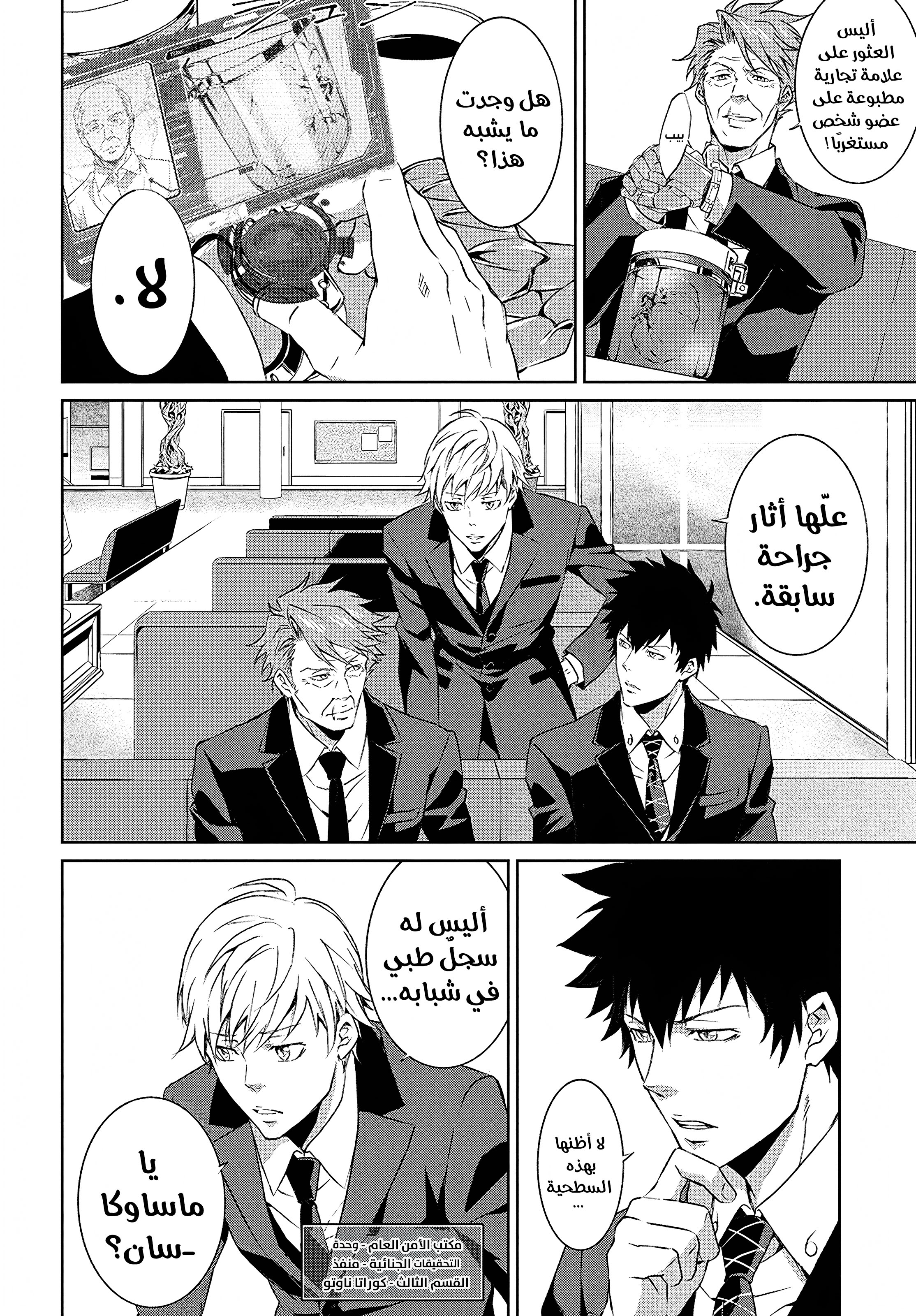 Psycho-Pass - Kanshikan Kougami Shinya القضية الأولى 第9页