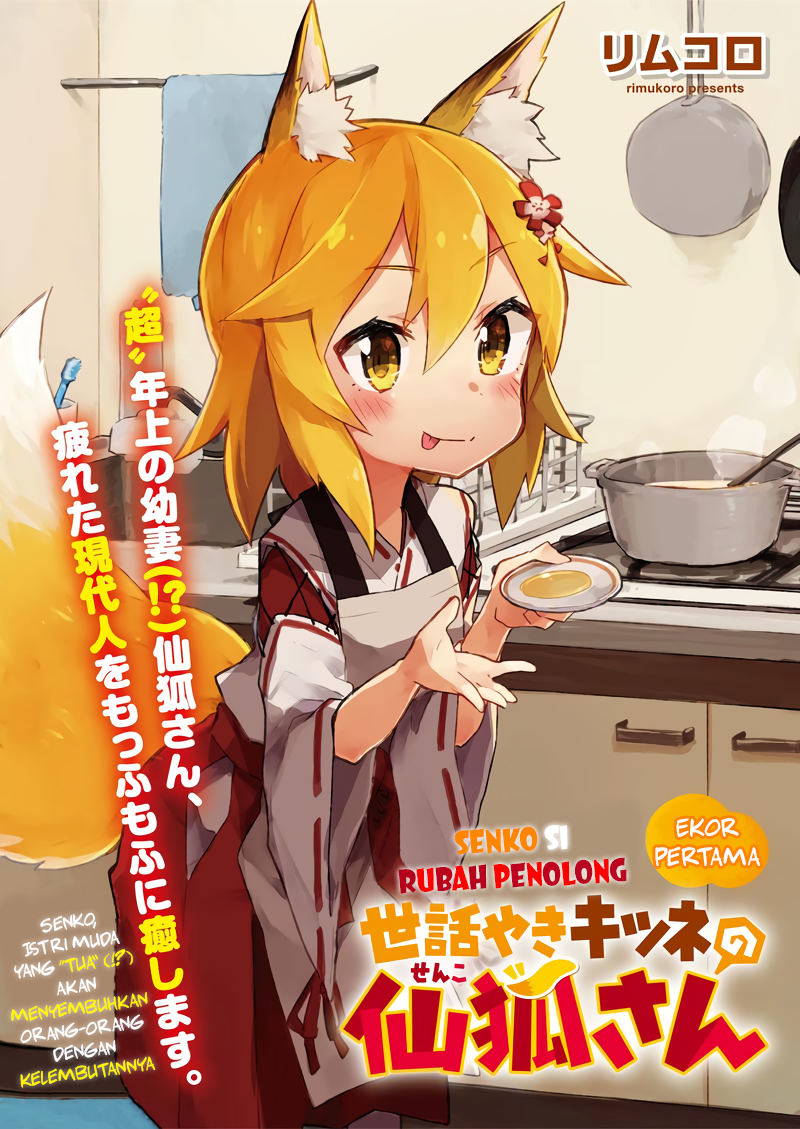 Sewayaki Kitsune no Senko-san Ch. 1 第3页