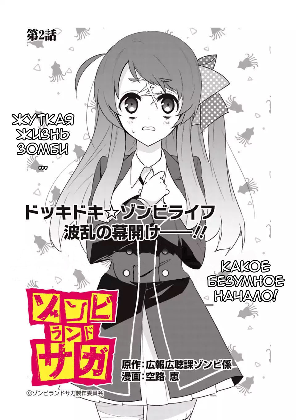 Zombie Land Saga В предвкушении дебюта! 第1页