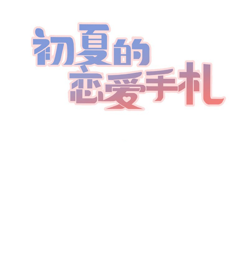 Love Letters in Early Summer Ch. 2 第1页