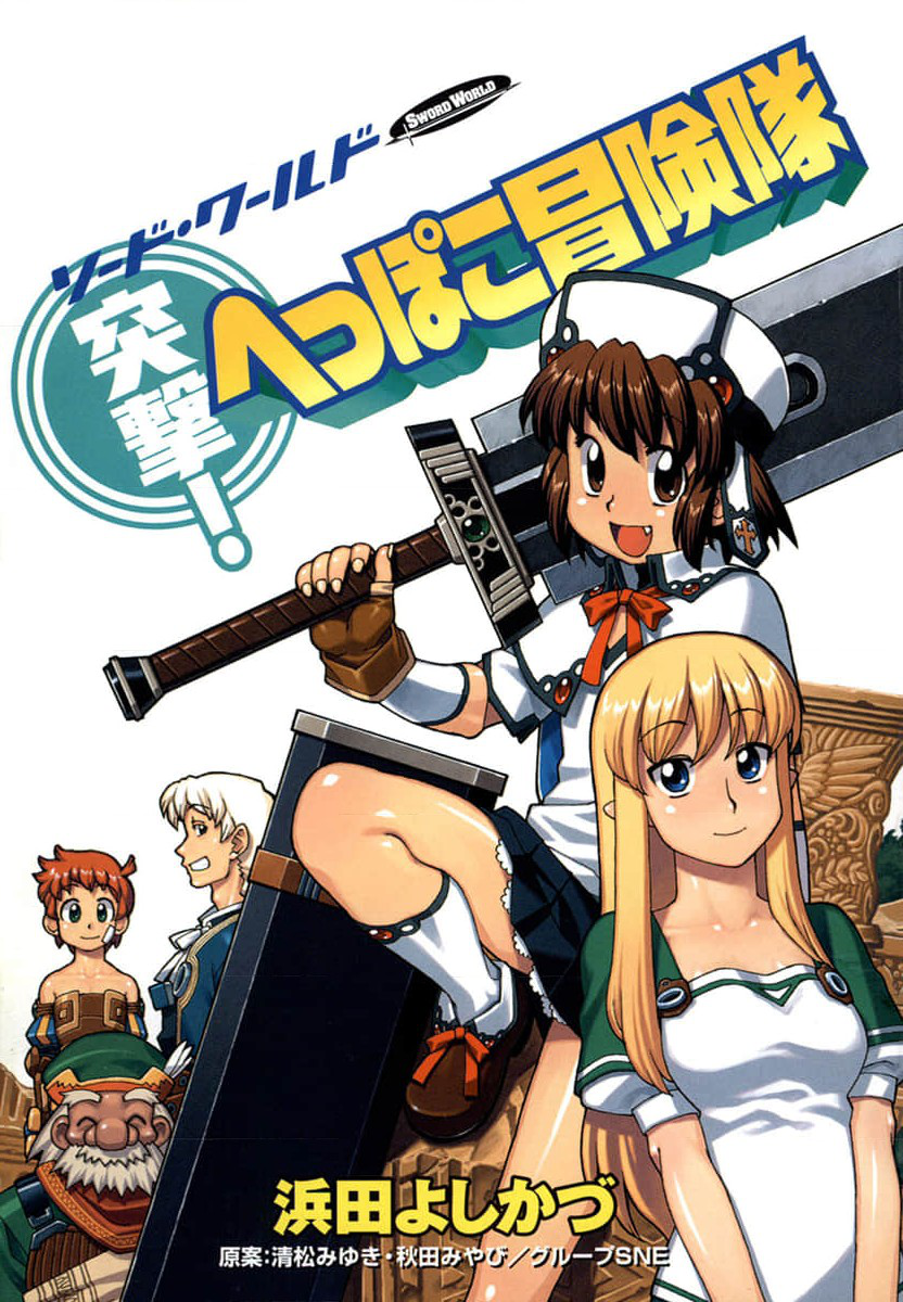 Sword World: Totsugeki! Heppoko Boukentai 第3页