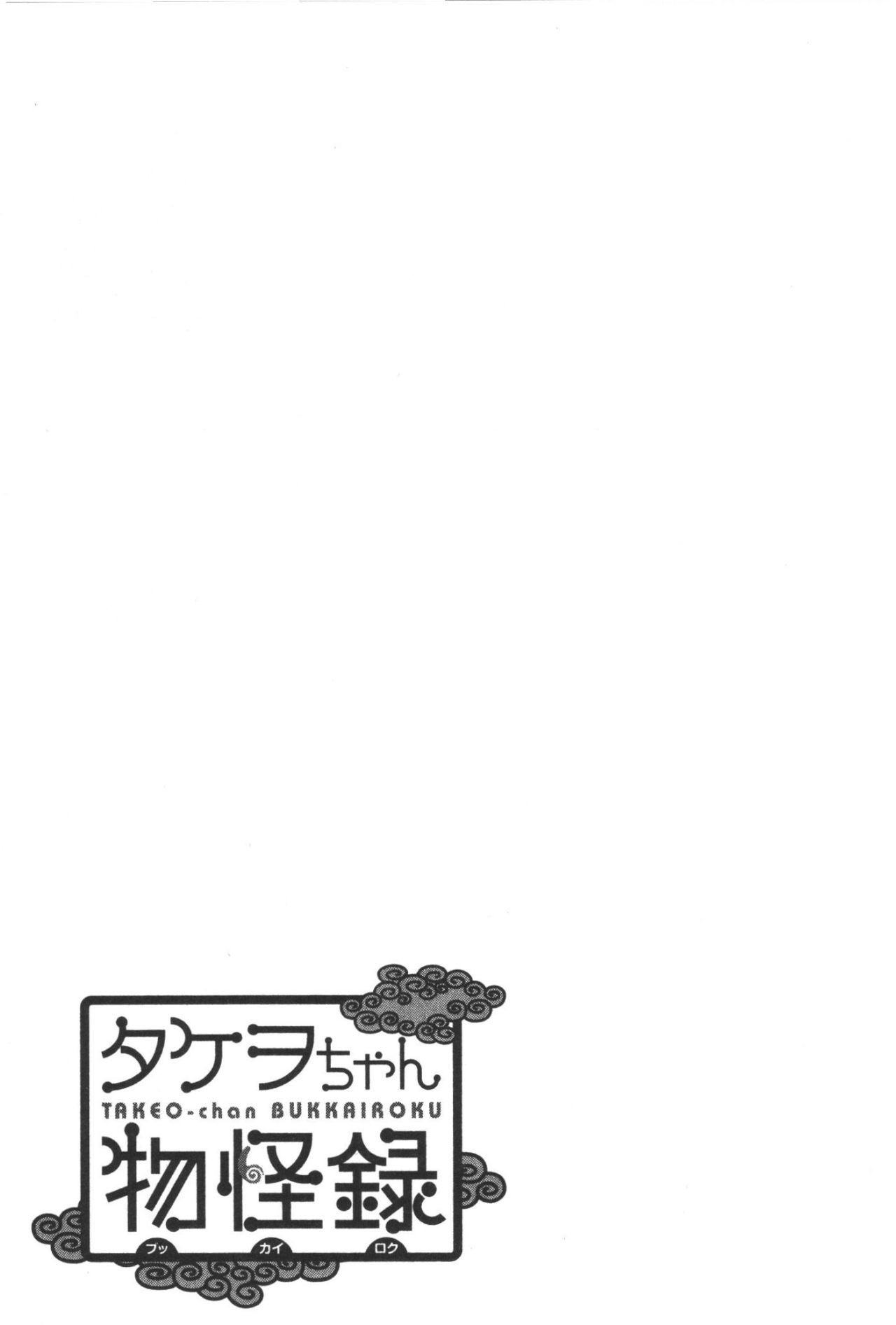 Takeo-chan Bukkairoku Takeo-chan's Secret Service 第32页