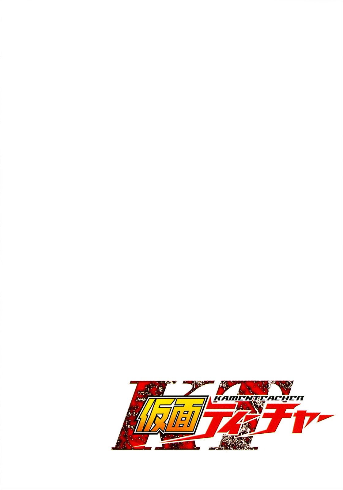 Kamen Teacher Vol. 1 Ch. 1 第9页