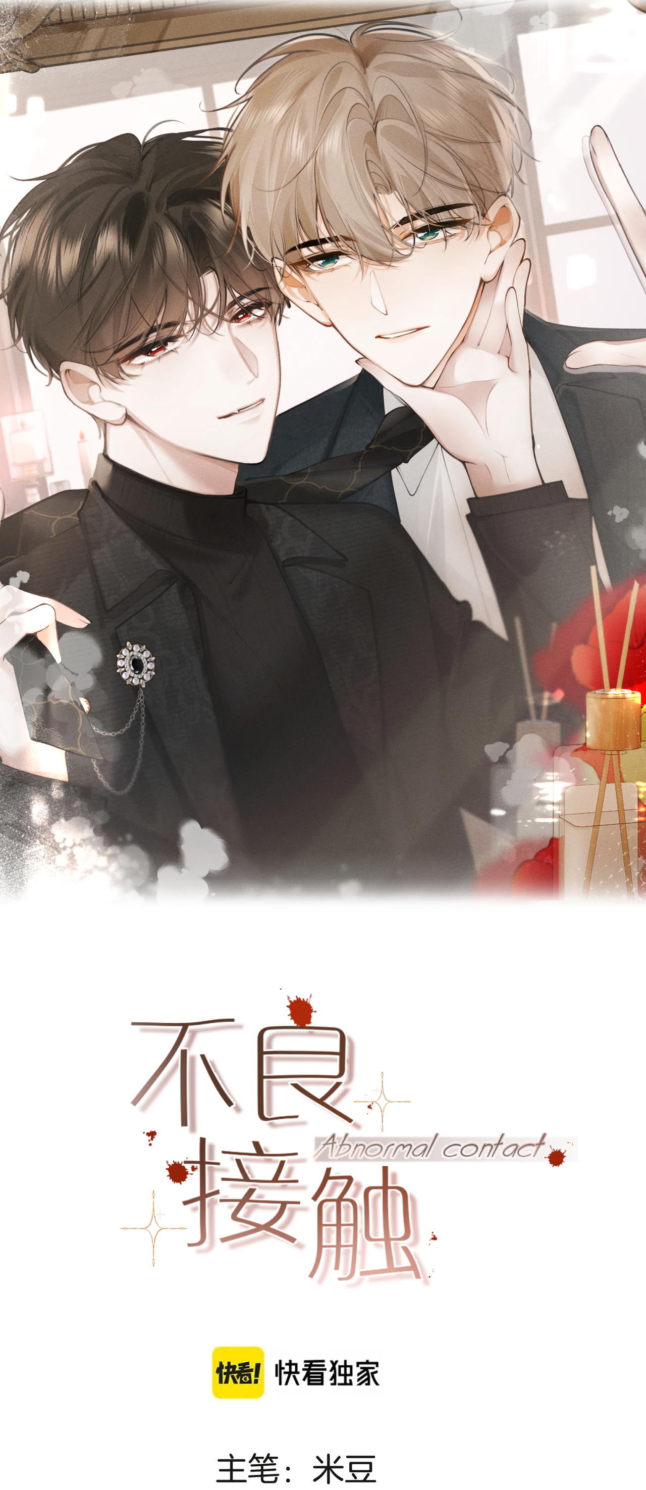 Abnormal Contact 第8页