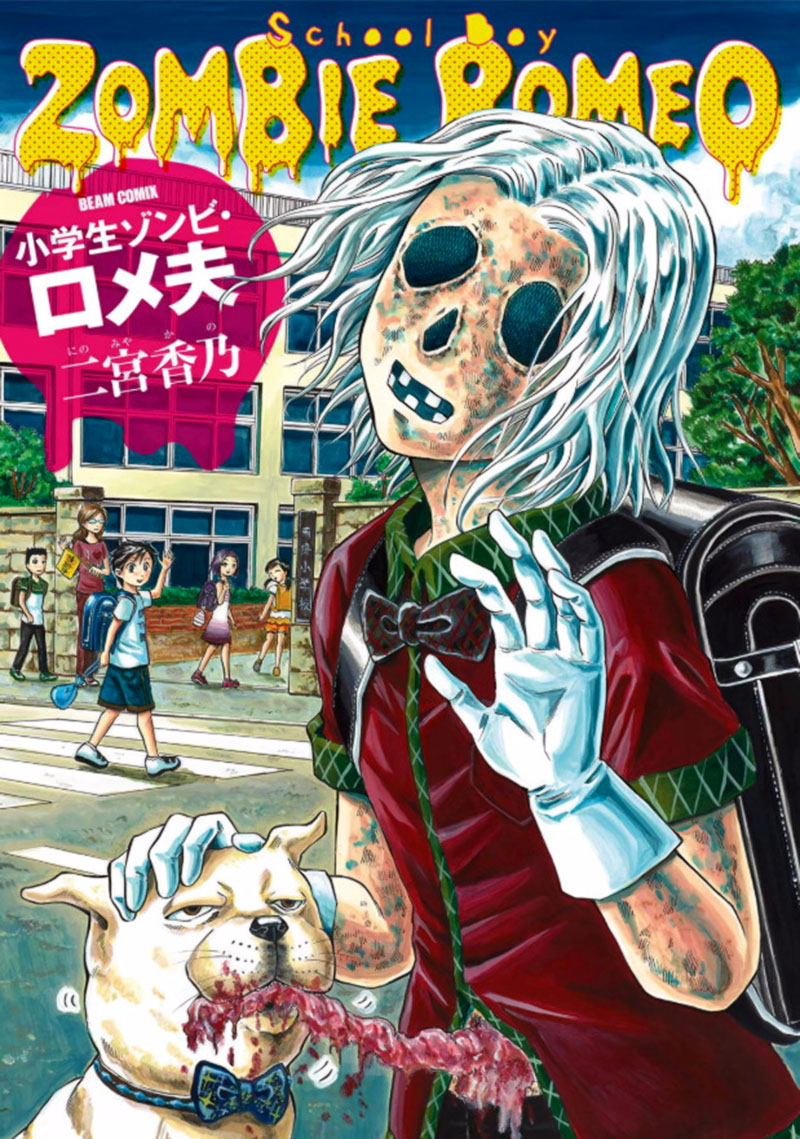 School Boy Zombie Romeo 第1页