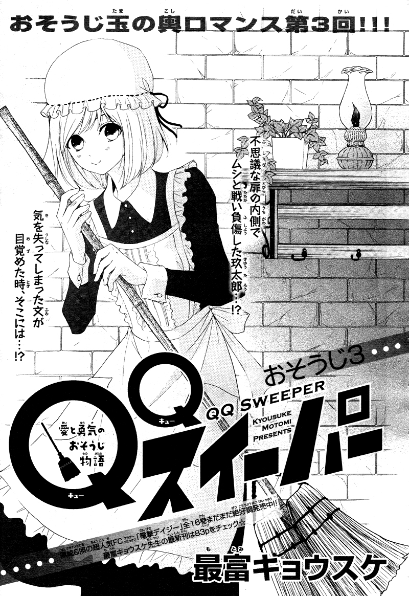 QQ Sweeper Vol. 1 Ch. 3 第3页