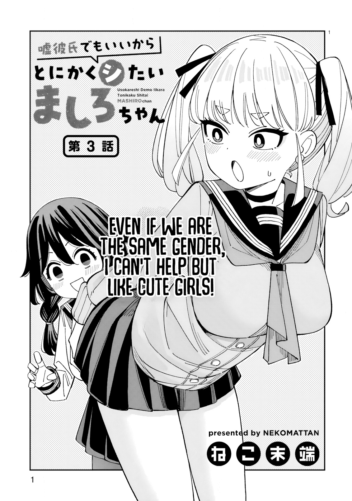 Uso Kareshi Demo Ii Kara Tonikaku Shitai Mashiro-chan Vol. 1 Ch. 3 第2页
