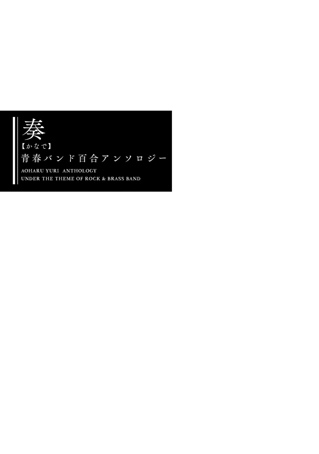 Kanade Aoharu Band Yuri Anthology Secret Ensemble 第3页
