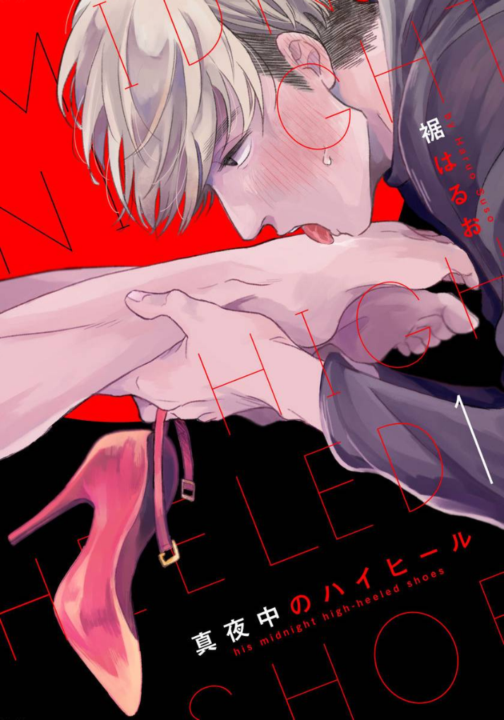 Mayonaka no High Heels 第1页