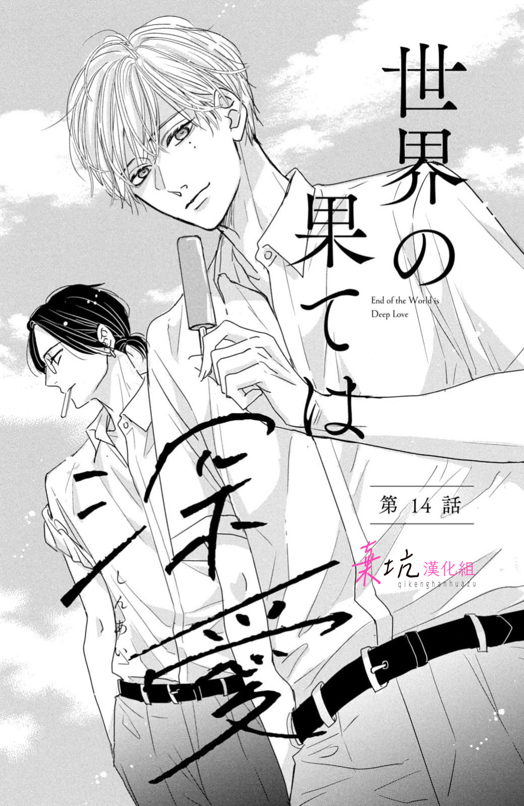 Sekai no Hate wa Shinai Ch. 14 第1页