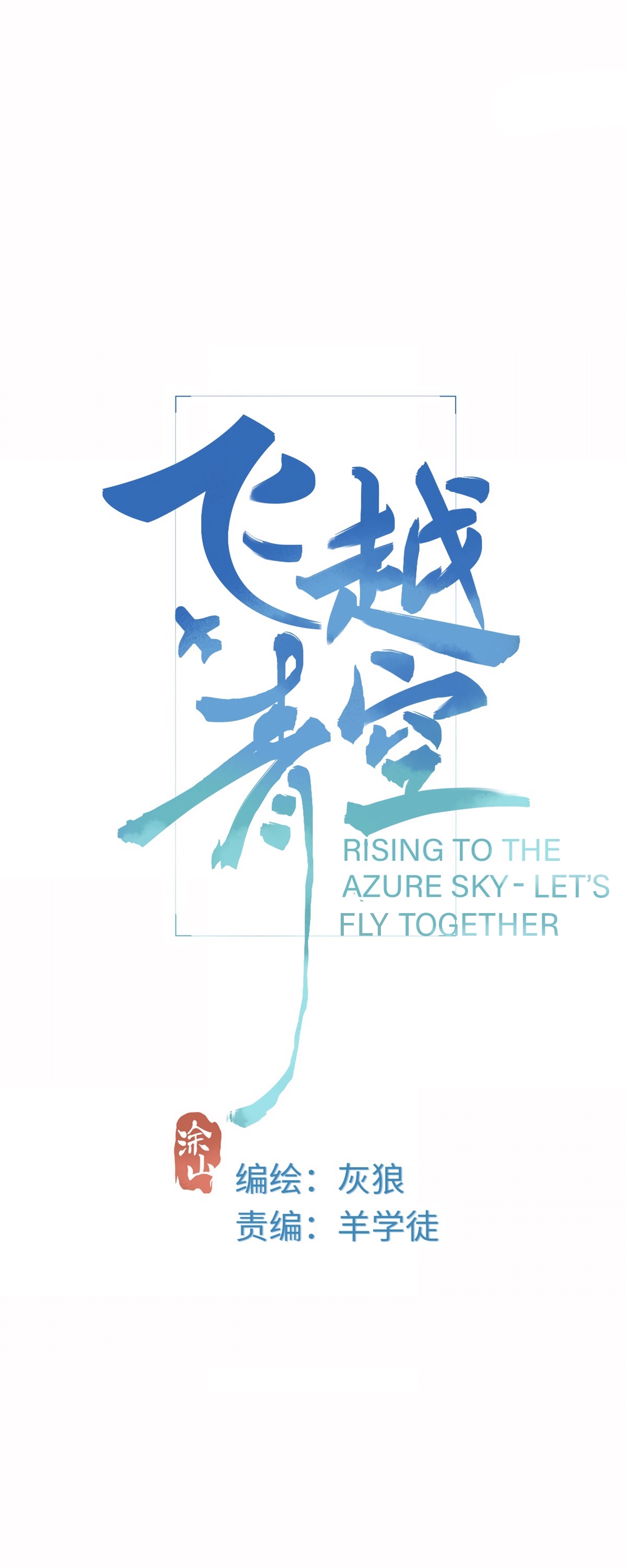 Rising to the Azure Sky - Let's Fly Together Qin Zhen 第9页