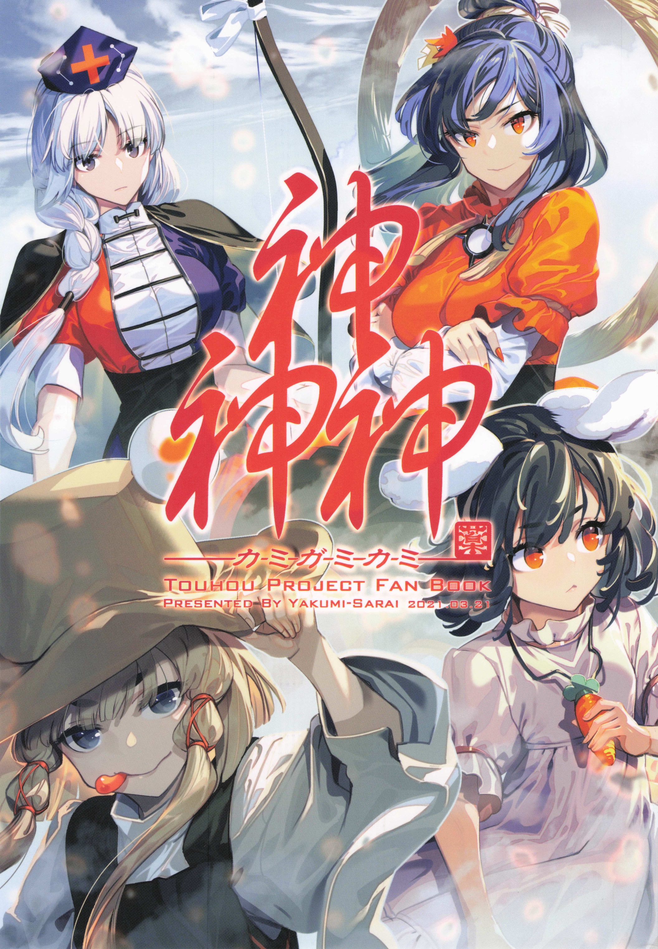 Touhou - Kamigamikami (Doujinshi) 第1页