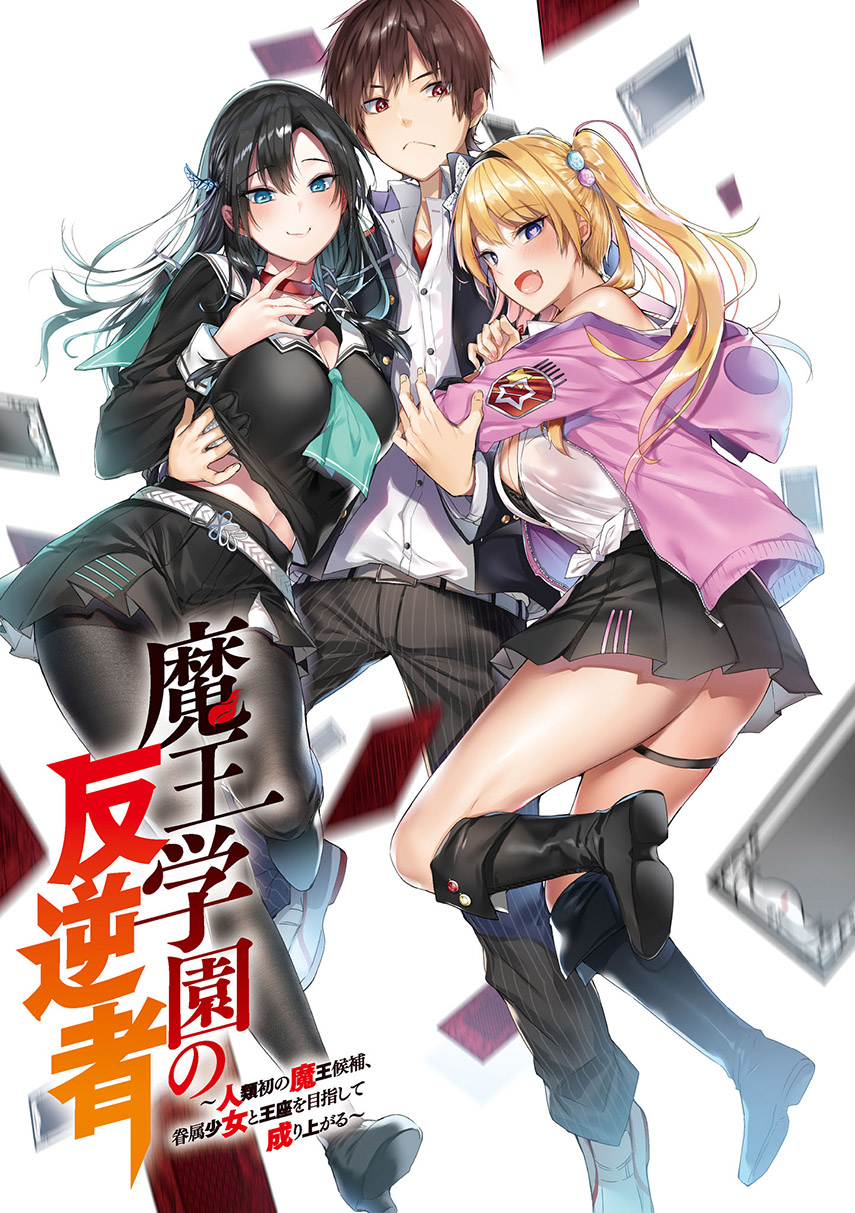 Maou Gakuen no Hangyakusha 第1页
