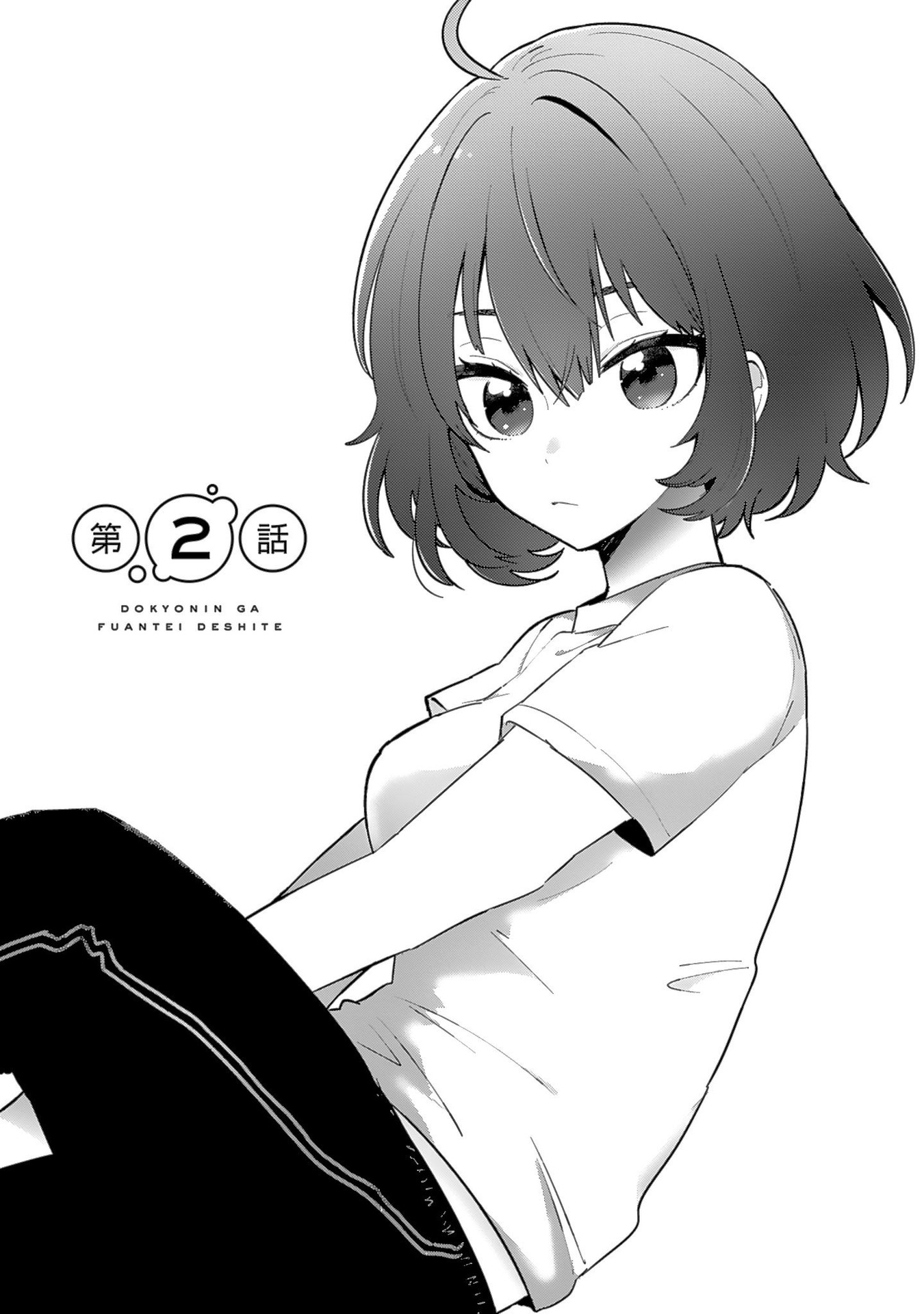 Doukyonin ga Fuantei Deshite Vol. 1 Ch. 2 第1页
