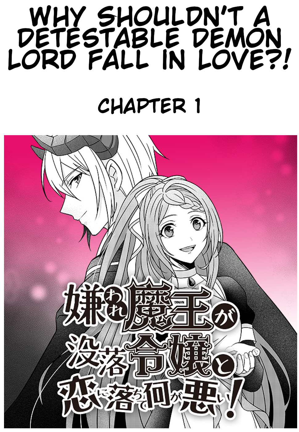 Why Shouldn't a Detestable Demon Lord Fall in Love?! 第1页