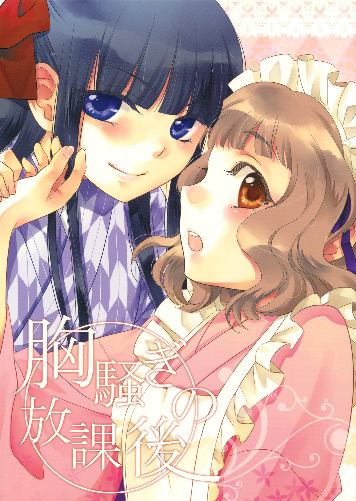 Munasawagi no Houkago 第1页