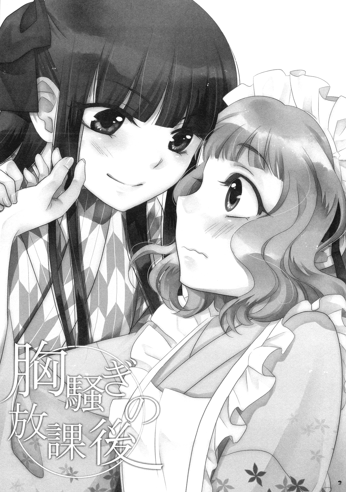 Munasawagi no Houkago 第2页