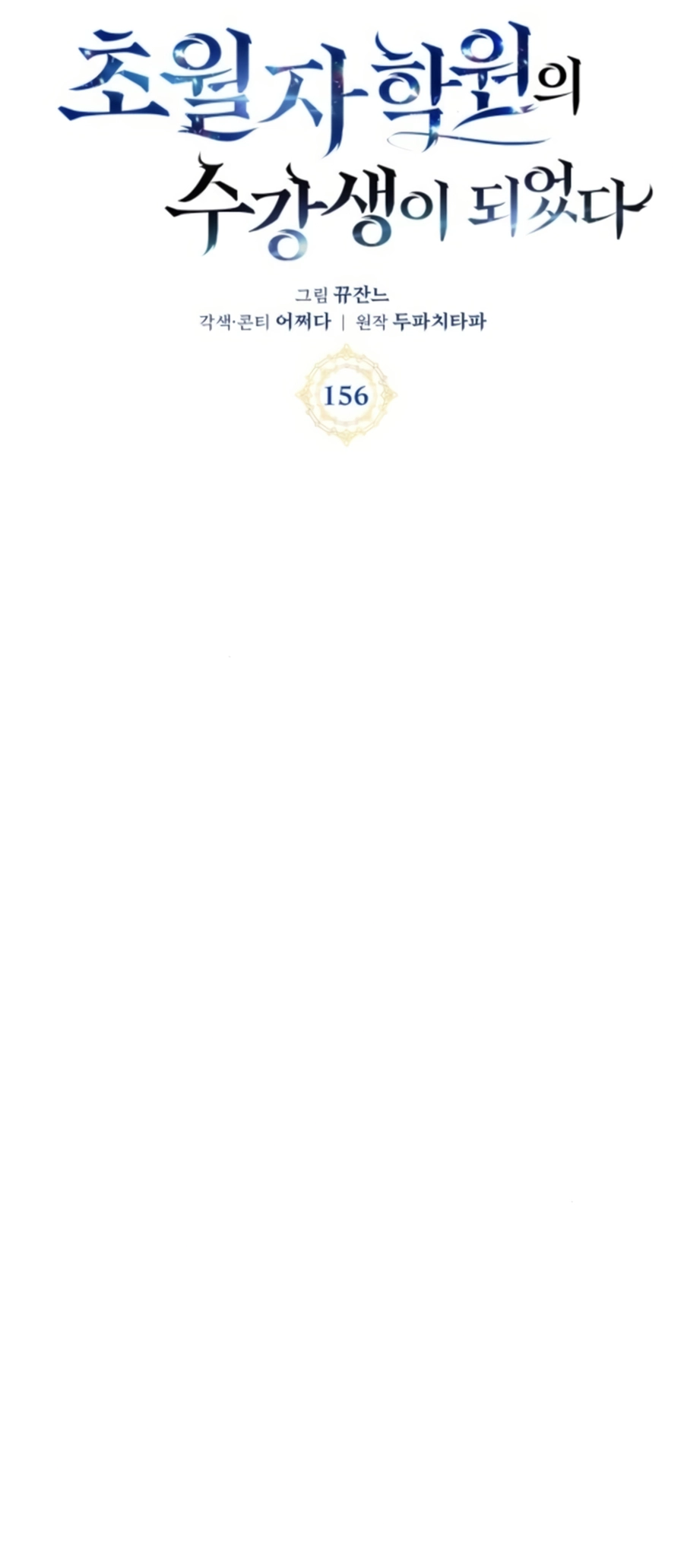 Chowonja Academy ui Sugangsaeng i Doeeotda Vol. 3 Ch. 156 第33页