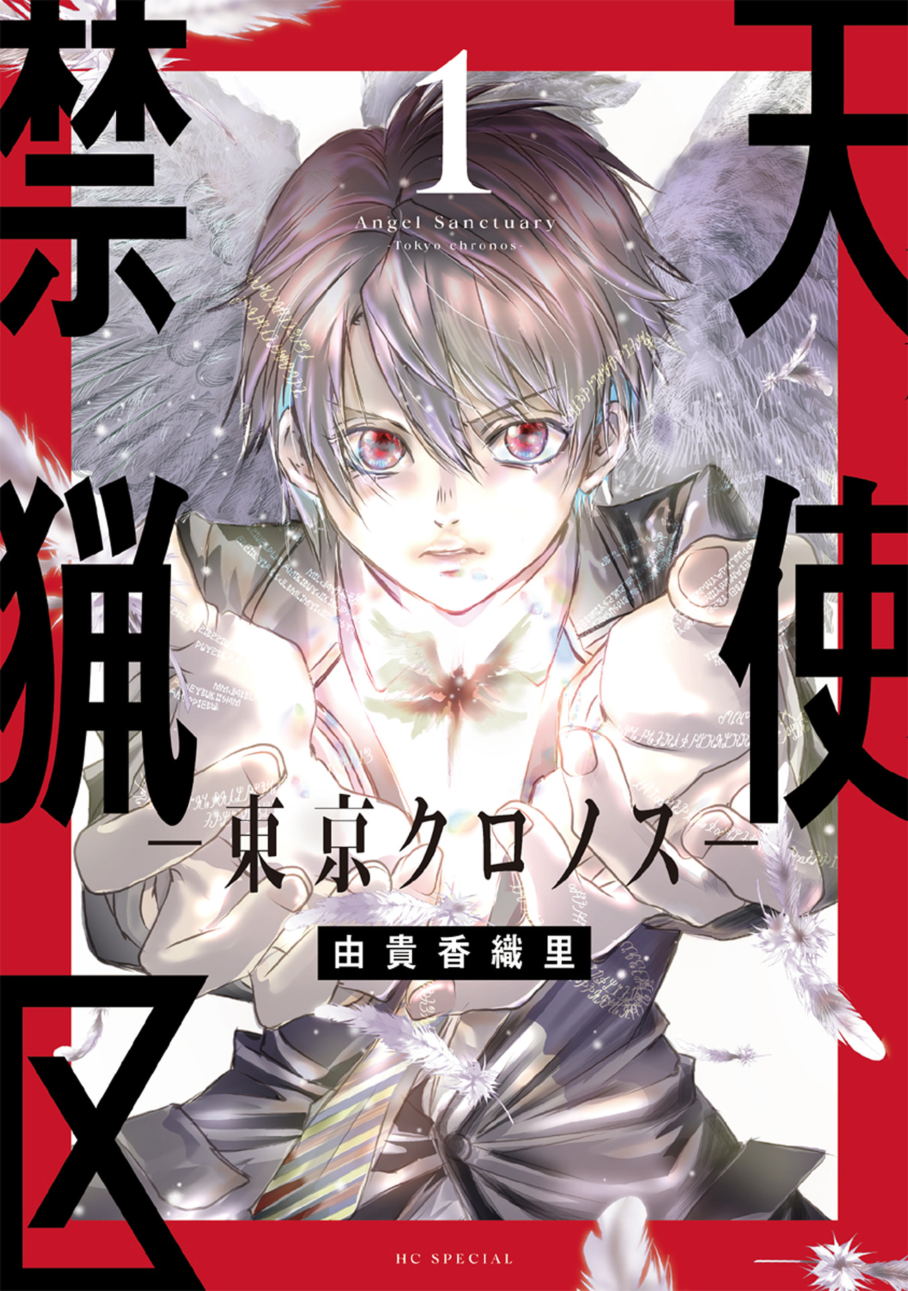 Tenshi Kinryouku: Tokyo Chronos 第1页