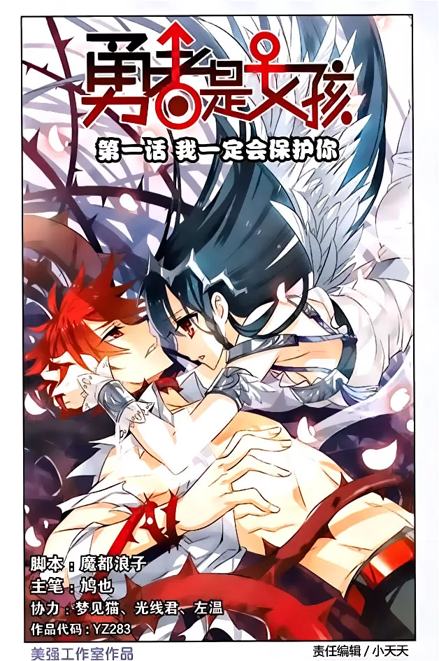 Yǒngzhě Shì Nǚhái 第1页