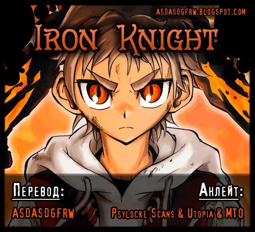 Iron Knight Начало 第53页