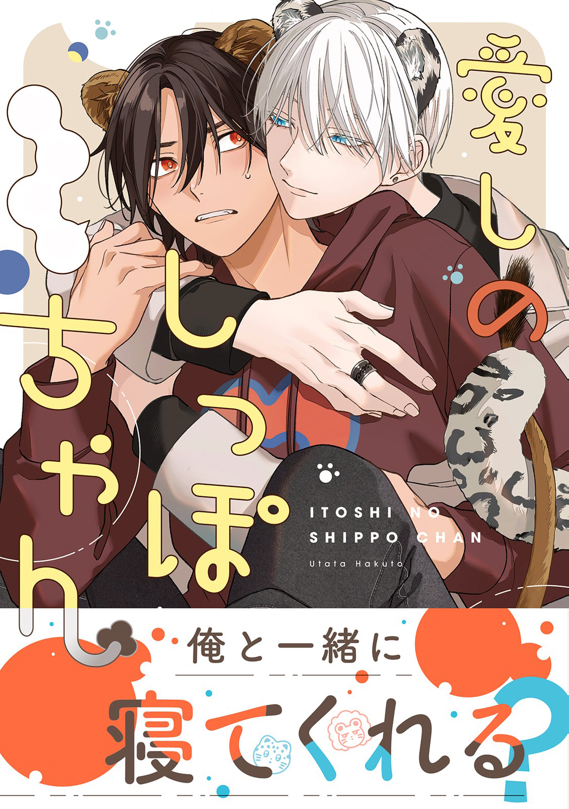Itoshi no Shippo-chan Vol. 1 Ch. 1 第1页