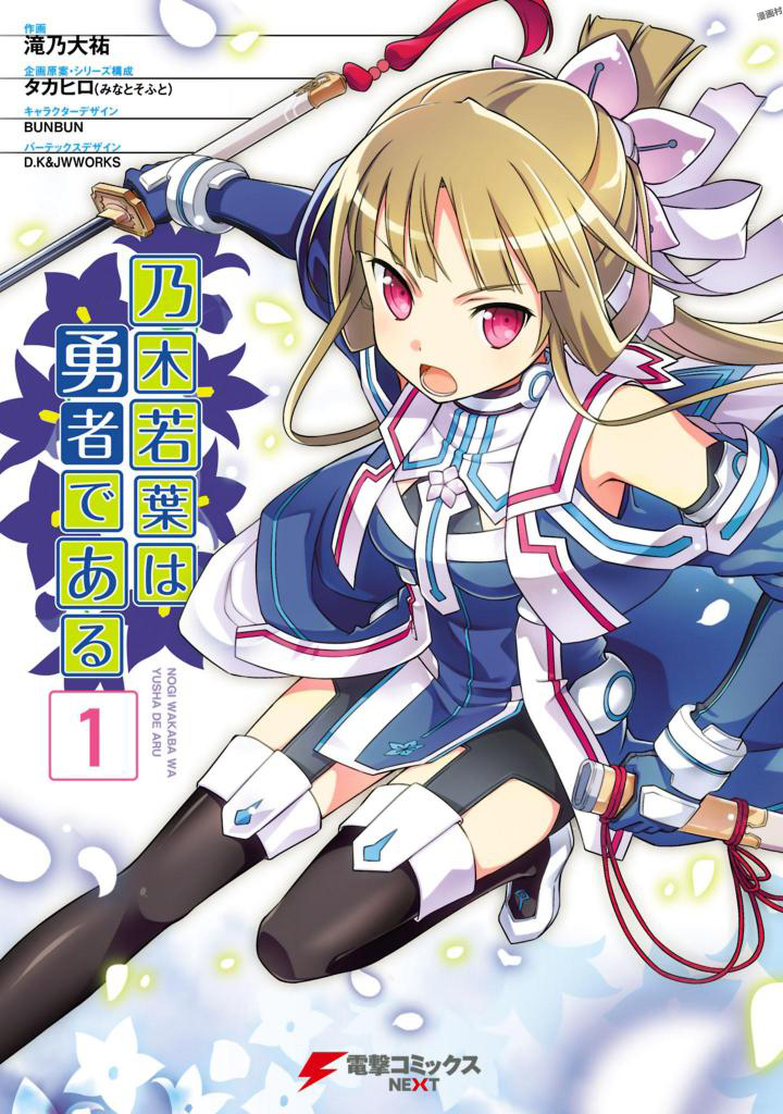 Nogi Wakaba wa Yuusha de Aru Ch. 1 第2页