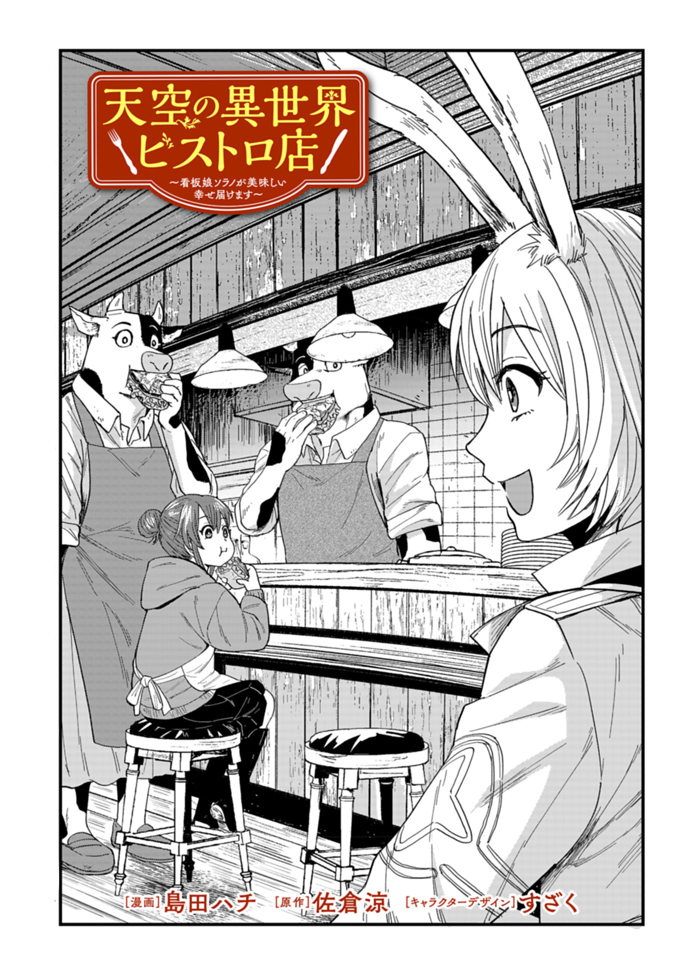 Tenkuu no Isekai Bistro-Ten Vol. 1 Ch. 5 第3页