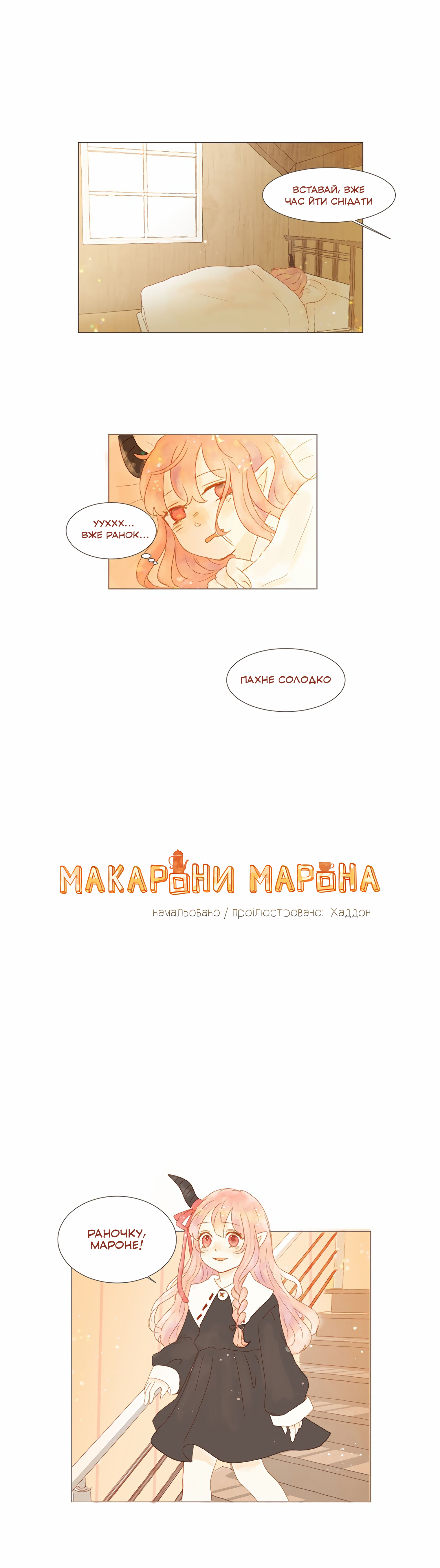 Marong's Macaron Розділ 1 第3页