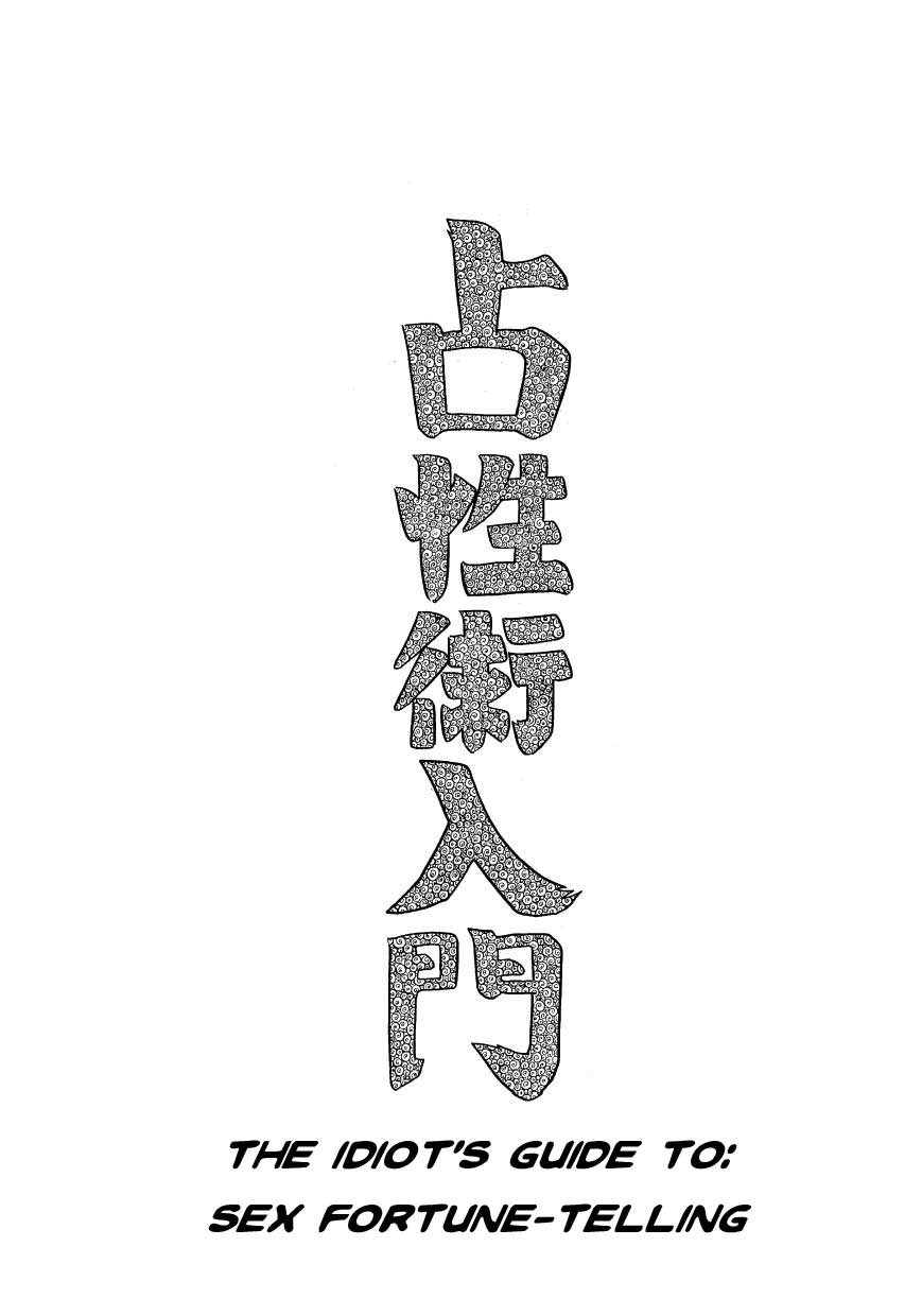 Fusuke The Idiot's Guide to: Sex Fortune-Telling 第1页