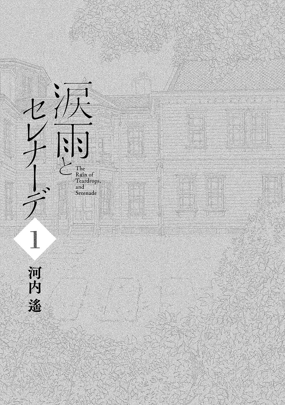 Namida Ame to Serenade Cơn mưa ở nơi phương trời khác 第3页