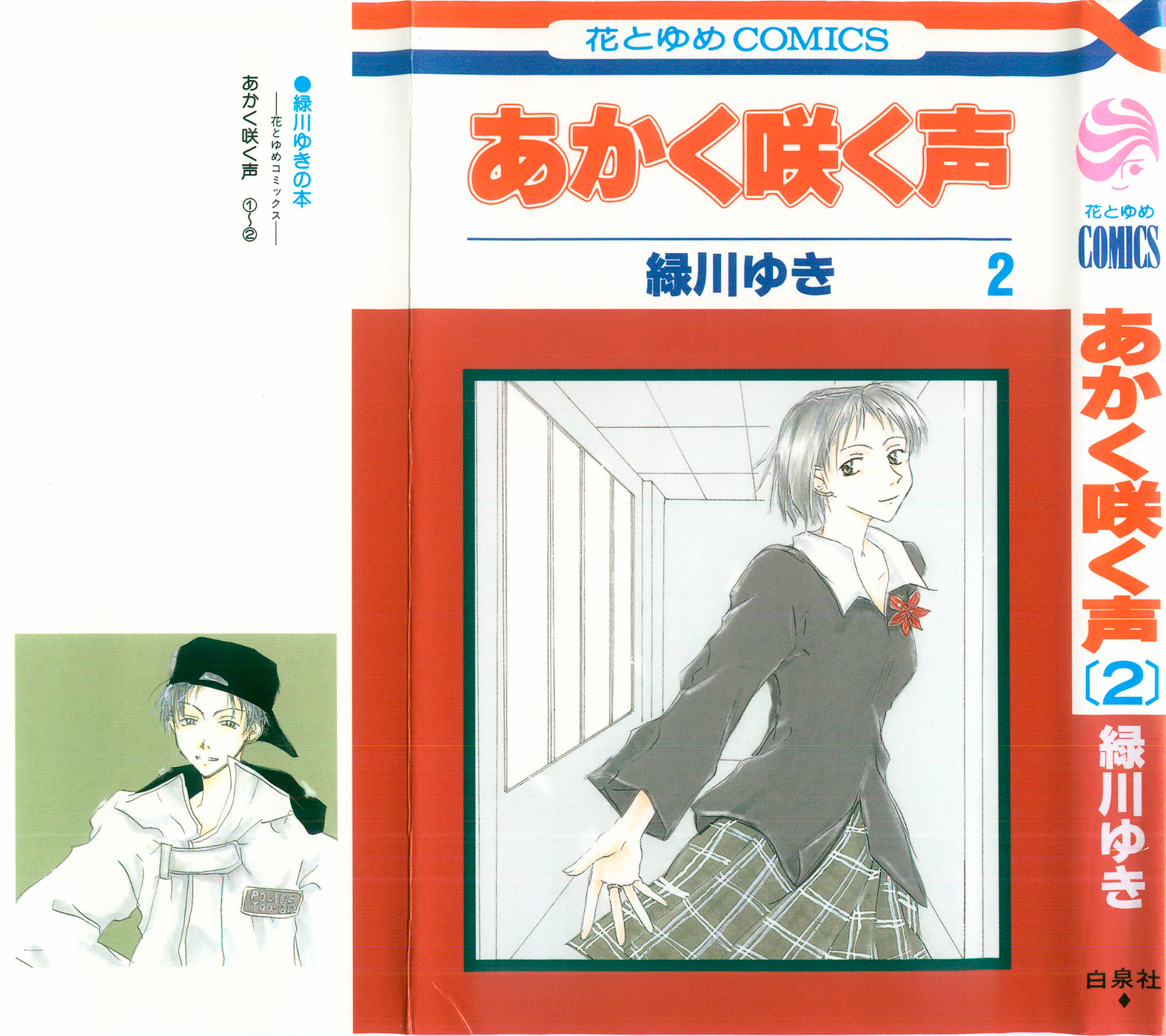 Akaku Saku Koe Vol. 2 Ch. 6 第3页