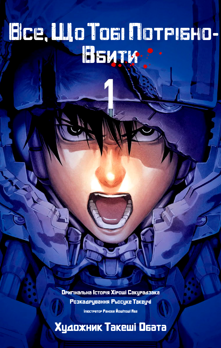 All You Need Is Kill Кірія Кейджі 第1页
