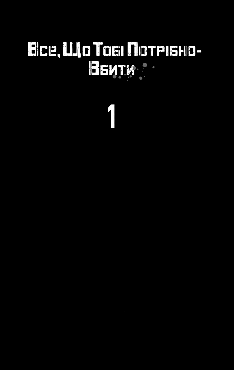 All You Need Is Kill Кірія Кейджі 第3页
