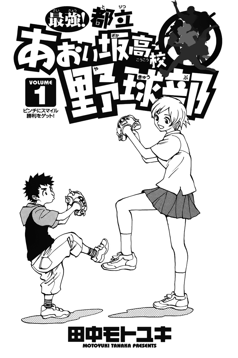 Saikyou! Toritsu Aoizaka Koukou Yakyuu-bu 第4页