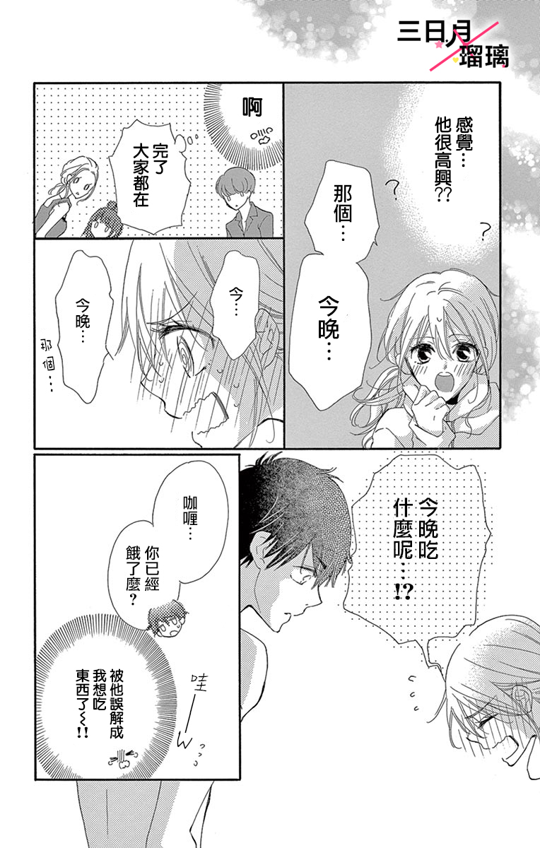 Hatsukoi x Again Vol. 1 Ch. 4 第14页