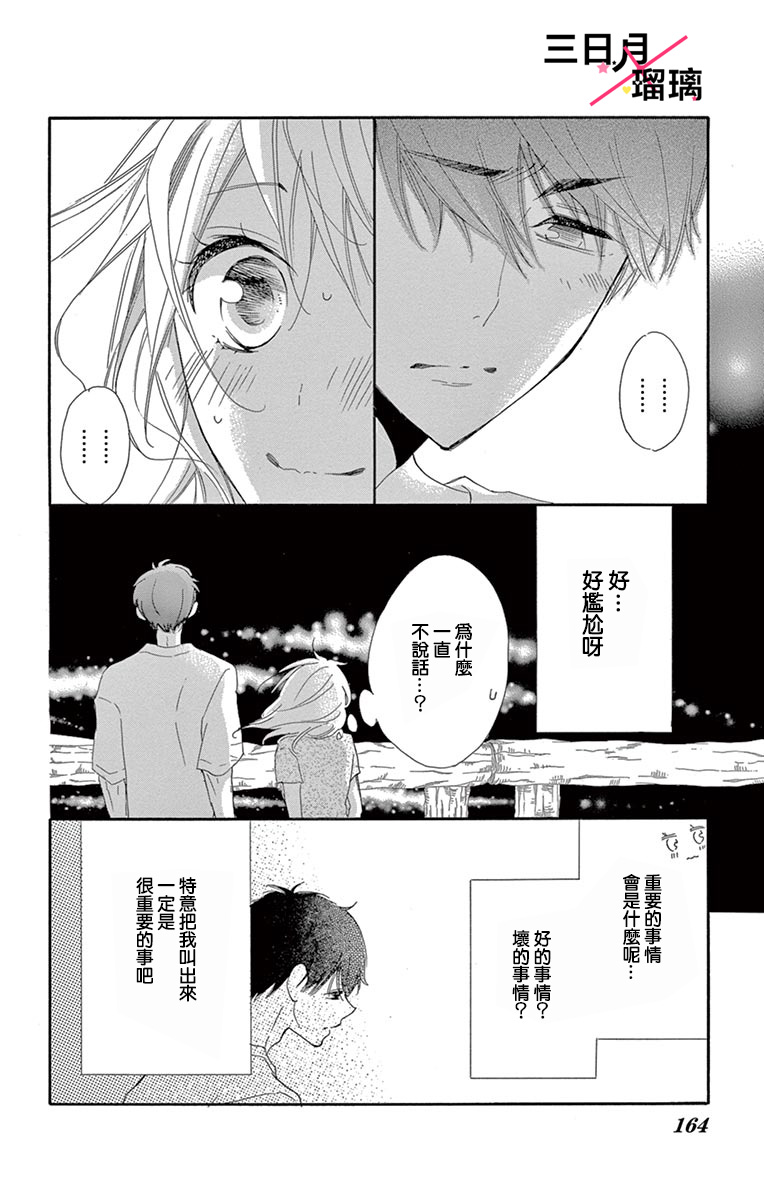 Hatsukoi x Again Vol. 1 Ch. 4 第30页