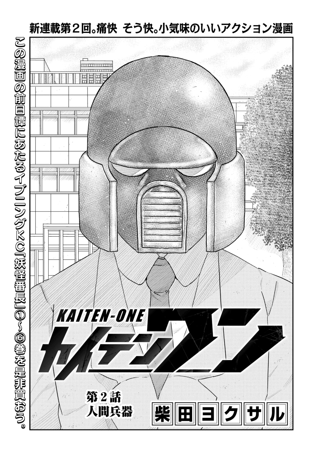 Kaiten-One Human Weapon 第1页