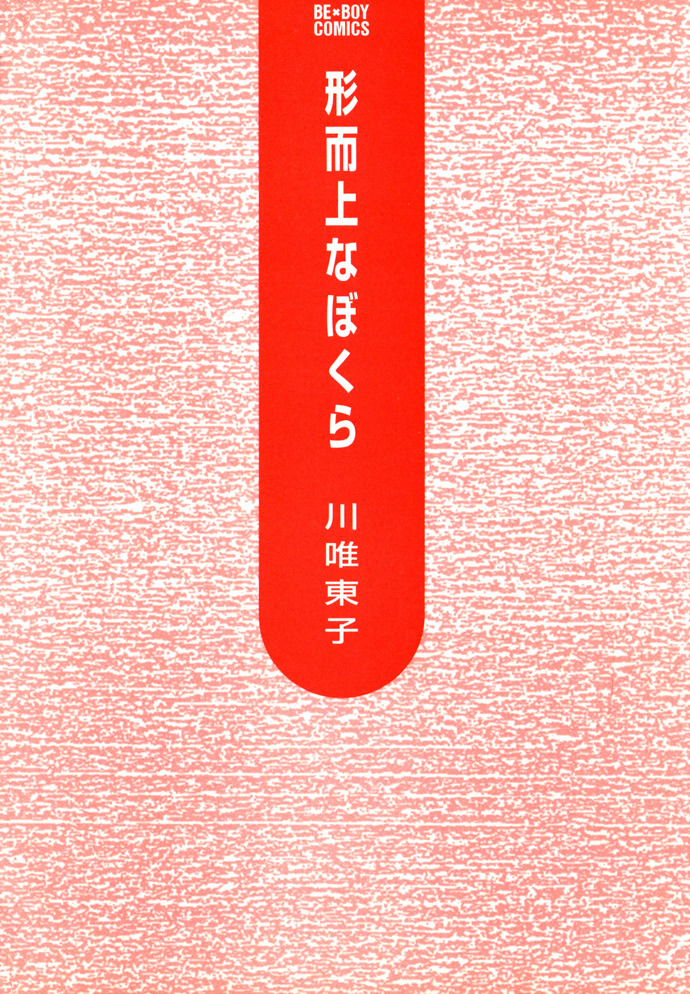 Keijijou na Bokura La nostra eternità 第37页
