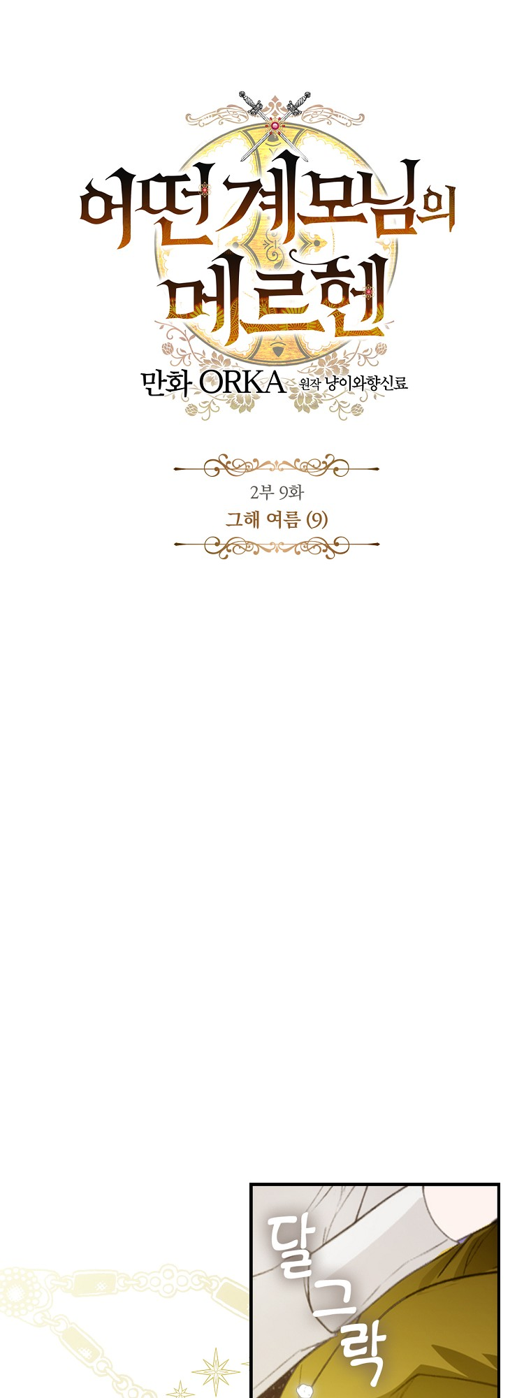 Eotteon Gyemo-nim ui Märchen "Lato" (9) 第8页