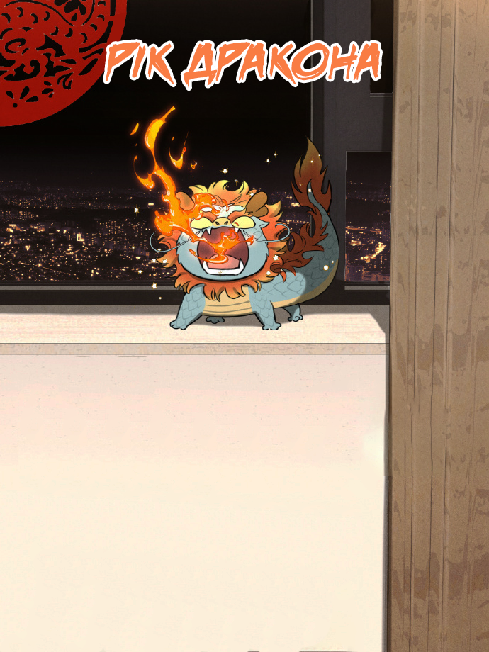 Year of the Dragon Oneshot 第1页